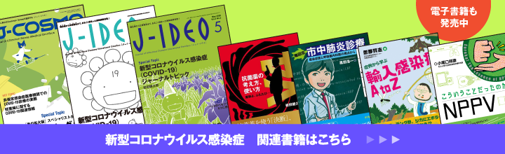 新型コロナウイルス関連書籍