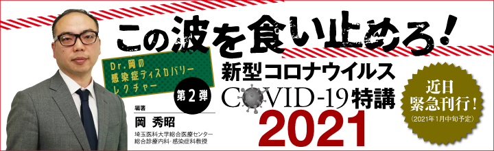 Dr.岡の感染症ディスカバリーレクチャー2021