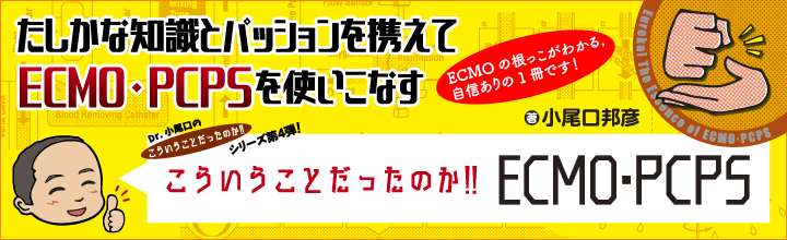 こういうことだったのか!! ECMO・PCPS