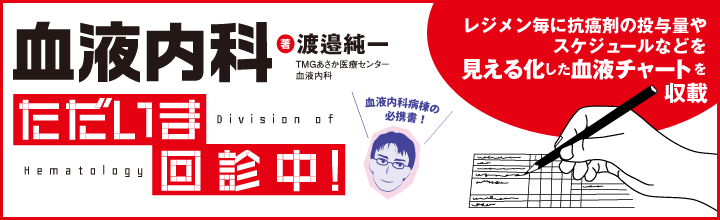 血液内科ただいま回診中！
