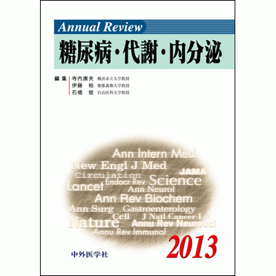 Annual Review 糖尿病・代謝・内分泌 2013