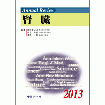 Annual Review 腎臓 2013