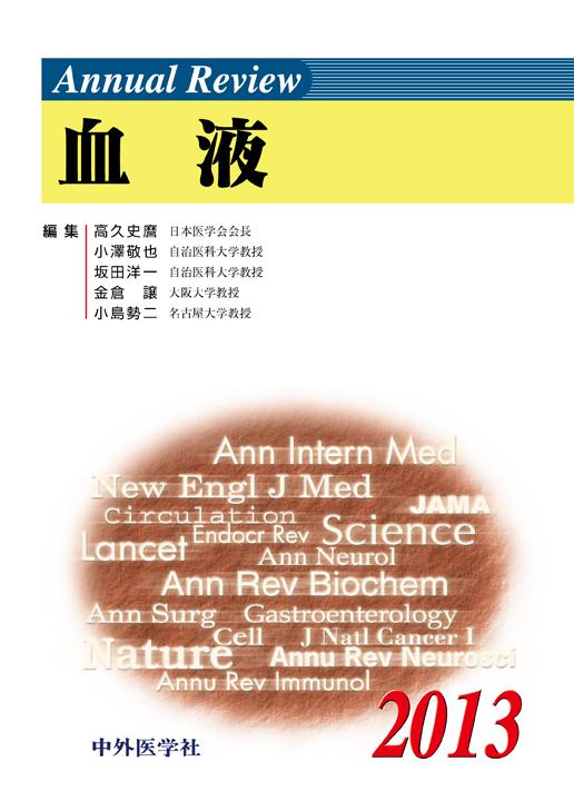 Annual Review 血液 2013