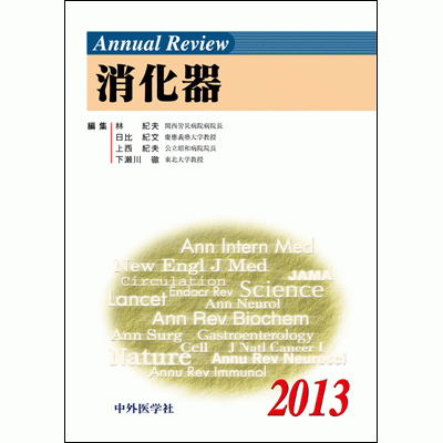 Annual Review 消化器 2013