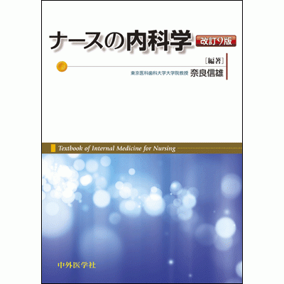 ナースの内科学