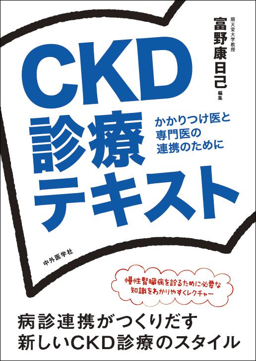 CKD診療テキスト