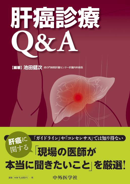 肝癌診療Q&A
