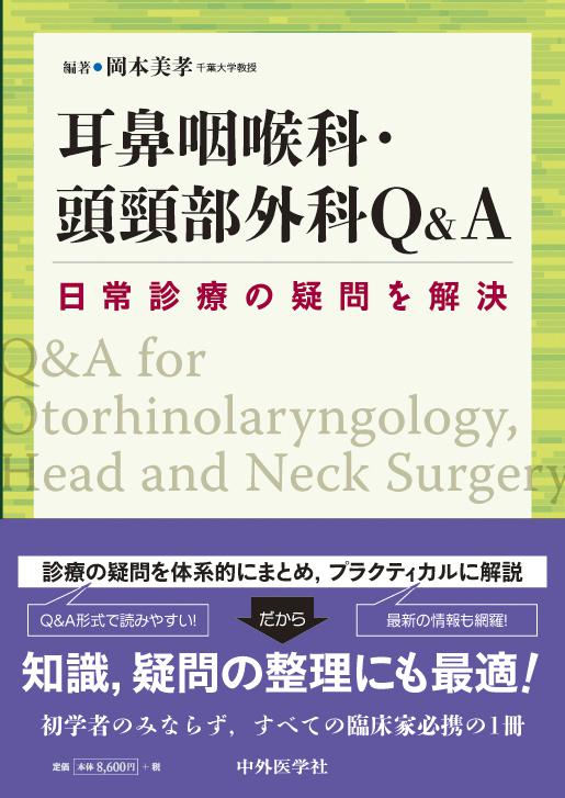 耳鼻咽喉科・頭頸部外科Q&A