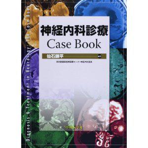 神経内科診療 Case Book