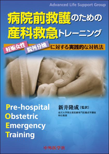 病院前救護のための産科救急トレーニング