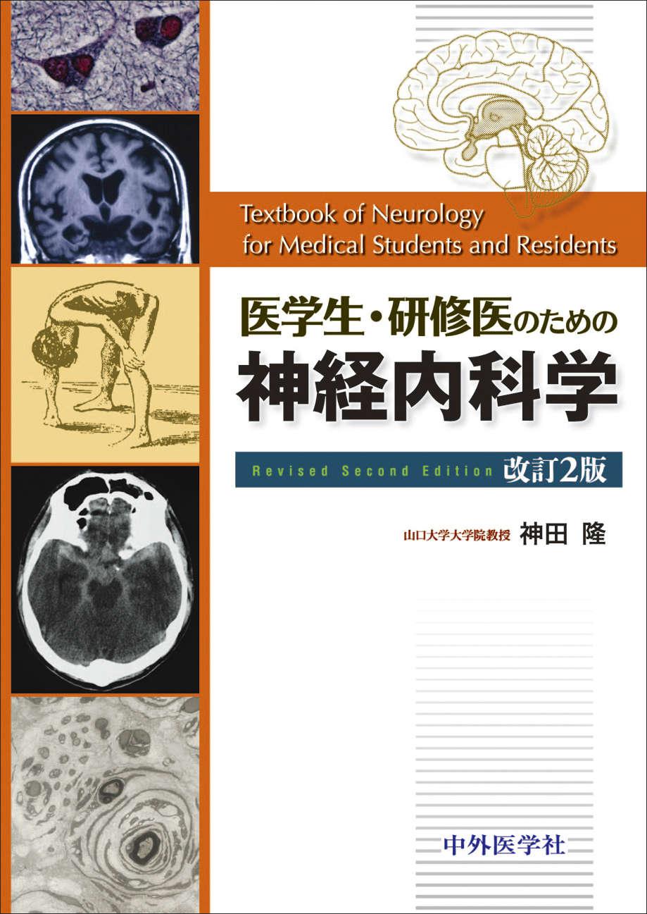 医学生・研修医のための神経内科学　改訂第4版
