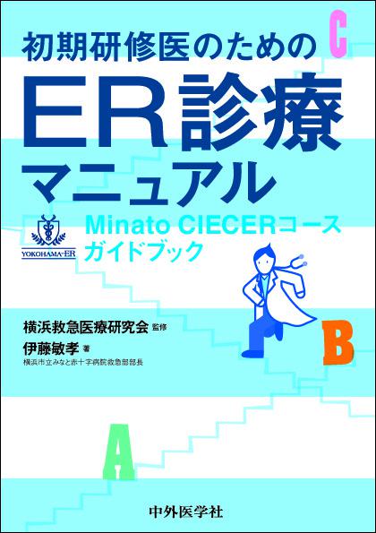 初期研修医のためのER診療マニュアル　　Minato CIECERコースガイドブック