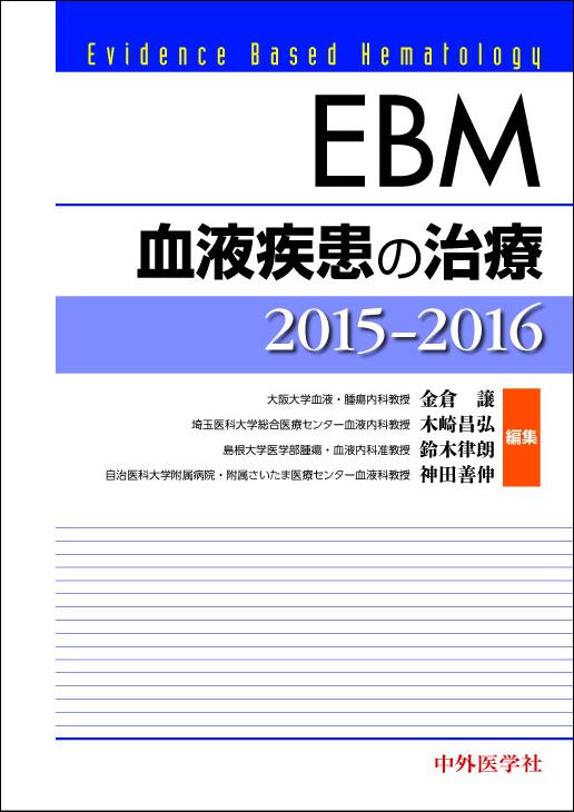 EBM血液疾患の治療2015-2016