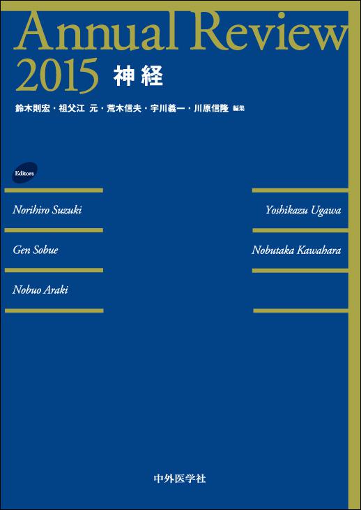 Annual Review神経2015