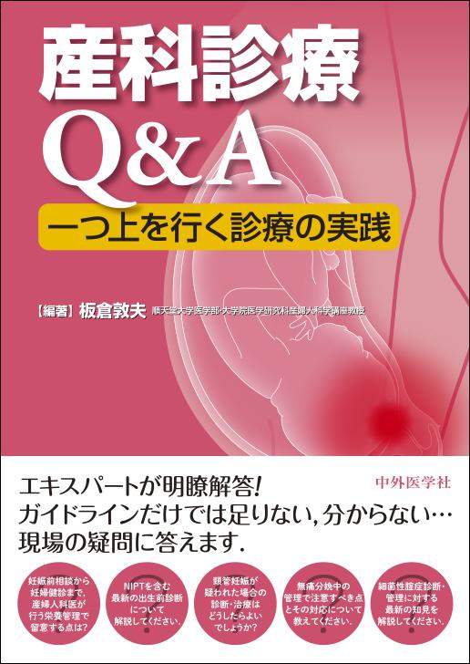 産科診療Q&A　一つ上を行く診療の実践