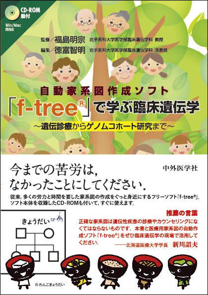 自動家系図作成ソフト「f-tree®」で学ぶ臨床遺伝学
