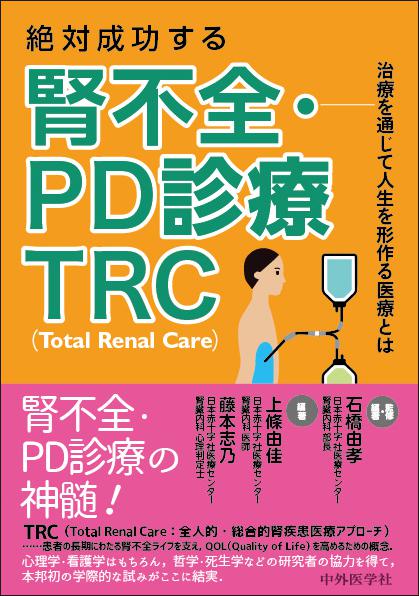 絶対成功する腎不全・PD診療　TRC（Total Renal Care）