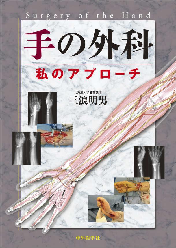 手の外科 私のアプローチ [新品]