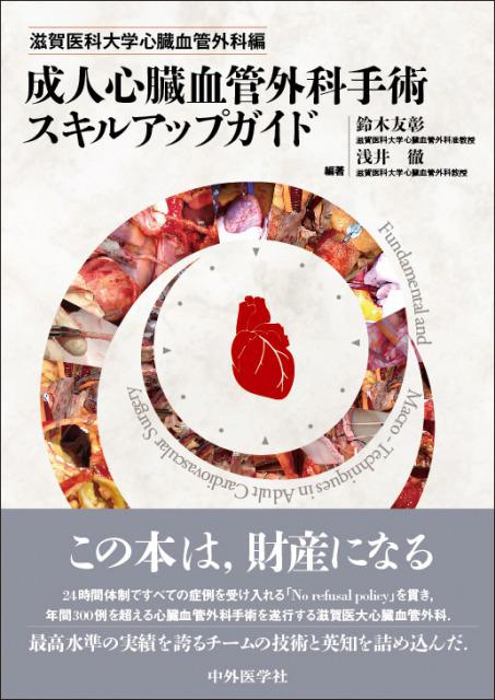 滋賀医科大学心臓血管外科編 成人心臓血管外科手術スキルアップガイド