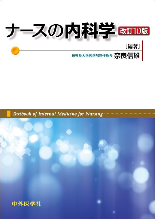 ナースの内科学　改訂10版