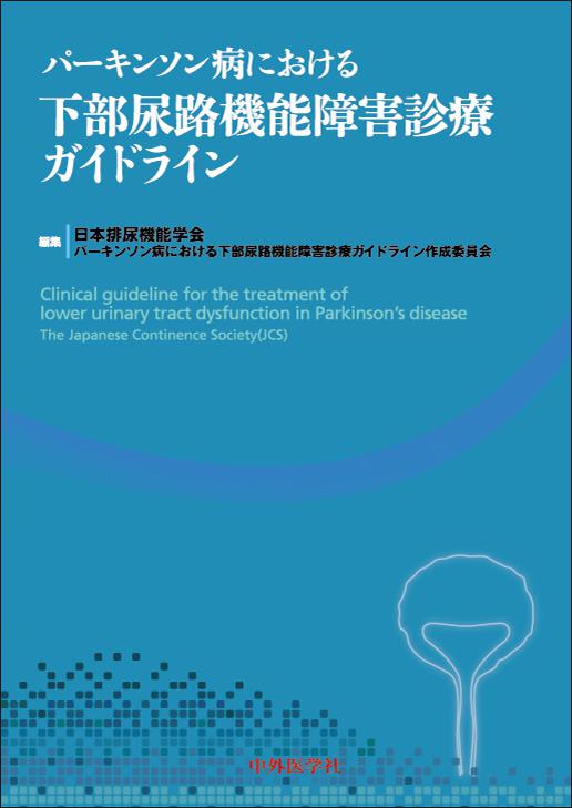 パーキンソン病における下部尿路機能障害診療ガイドライン