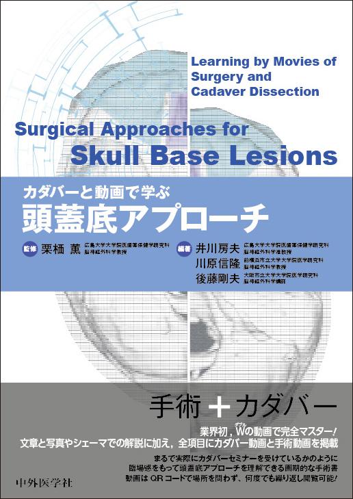カダバーと動画で学ぶ頭蓋底アプローチ