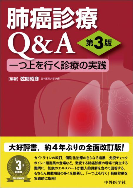 肺癌診療Q&A　第3版