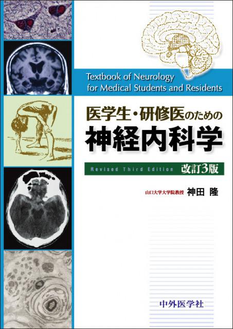 医学生･研修医のための神経内科学　改訂３版