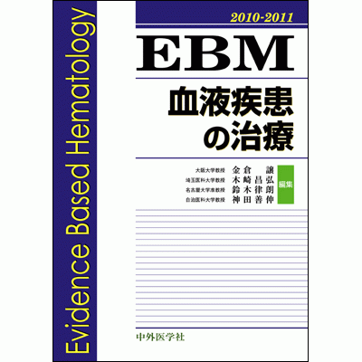 EBM血液疾患の治療2010-2011