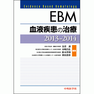 EBM血液疾患の治療2013-2014