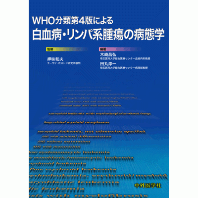 WHO分類第4版による白血病・リンパ系腫瘍の病態学