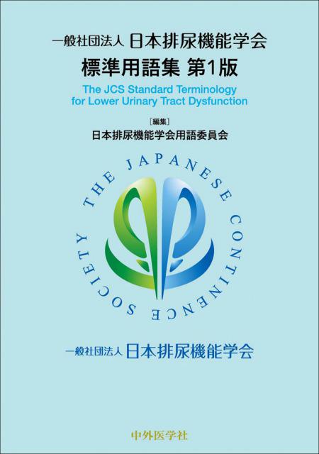 日本排尿機能学会標準用語集 第１版