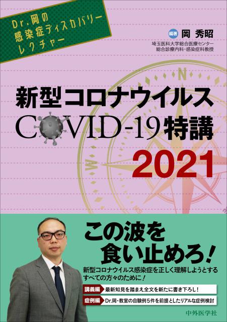 新型コロナウイルス COVID-19特講　2021