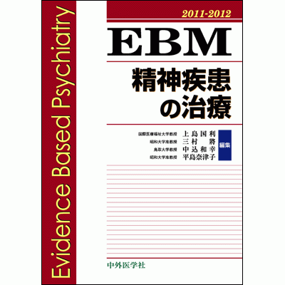 EBM精神疾患の治療 2011-2012