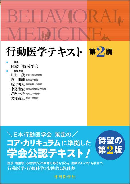 行動医学テキスト　第2版