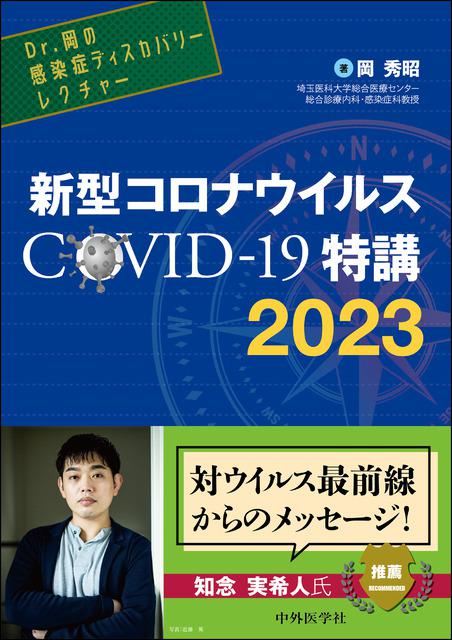 新型コロナウイルス COVID-19特講　2023