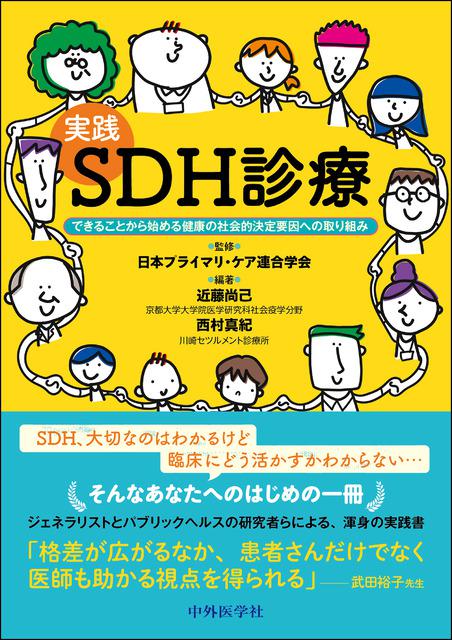 実践　SDH診療