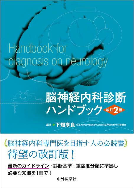 脳神経内科診断ハンドブック 改訂2版