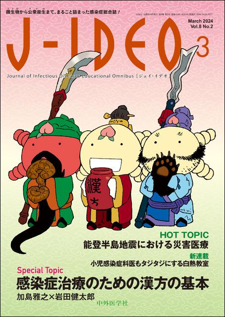 J-IDEO (ジェイ・イデオ) Vol.8 No.2