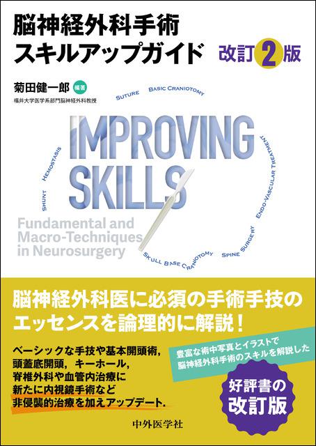 脳神経外科手術スキルアップガイド 改訂2版