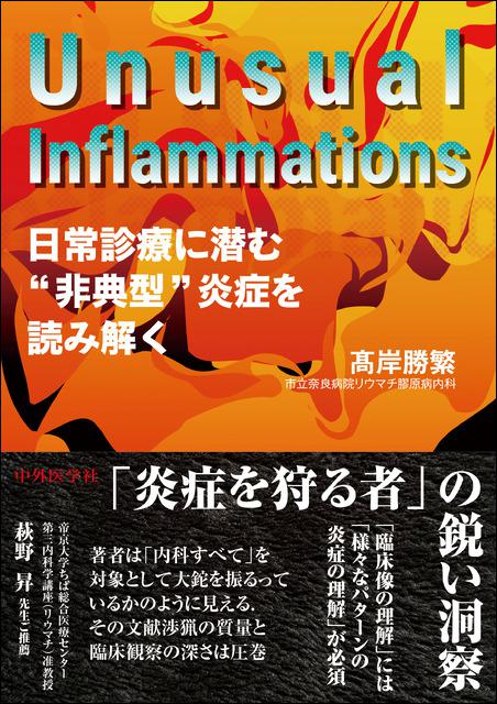 Unusual Inflammations ―日常診療に潜む“非典型”炎症を読み解く―