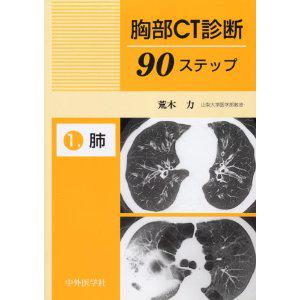 胸部CT診断90ステップ―1．肺