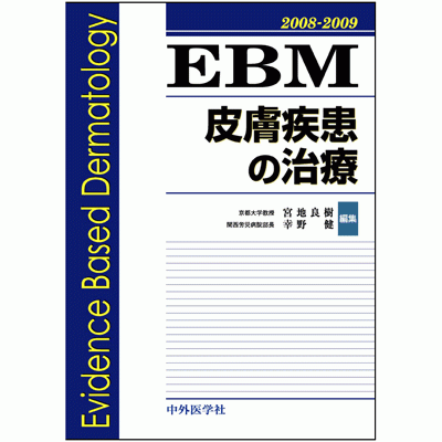 EBM皮膚疾患の治療2008-2009