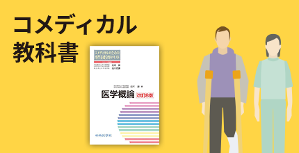 コメディカル教科書