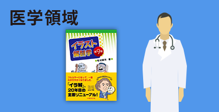 医学領域