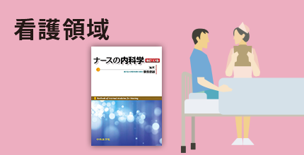 看護領域