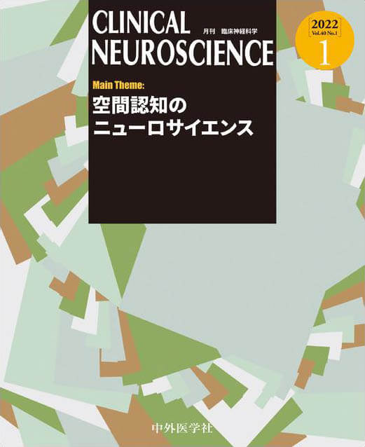 CLINICAL NEUROSCIENCE 2022年1月 Vol.40