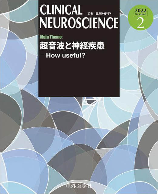 CLINICAL NEUROSCIENCE 2022年2月 Vol.40