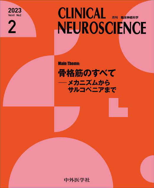 CLINICAL NEUROSCIENCE 2023年2月 Vol.41