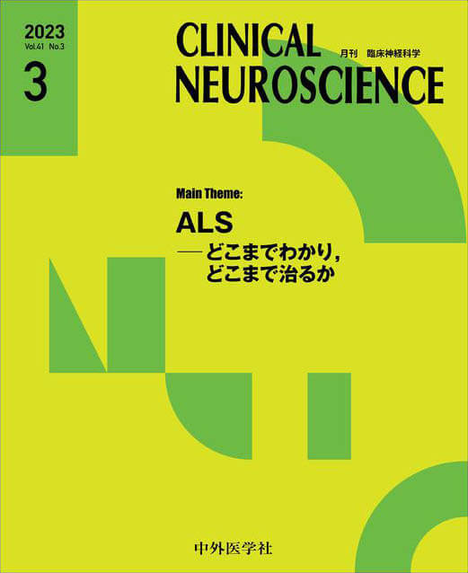 CLINICAL NEUROSCIENCE 2023年3月 Vol.41